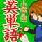 小学生英単語1100(広告非表示版)