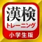 漢字検定・漢検漢字トレーニング（小学生版）