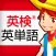 英検®英単語
