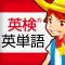 英検®英単語