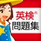 英検®問題集
