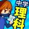 中学理科