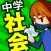 中学社会 地理・歴史・公民 （広告非表示版）