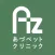 あづペットクリニック
