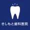 きしもと歯科医院
