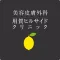 用賀ヒルサイドクリニック