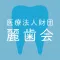 医療法人麗歯会