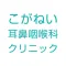 こがねい耳鼻咽喉科クリニック