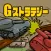 Gストラテジー