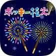 みんなで!スマホで!ポッキー花火! みんなで!スマホで!ポッキー花火!