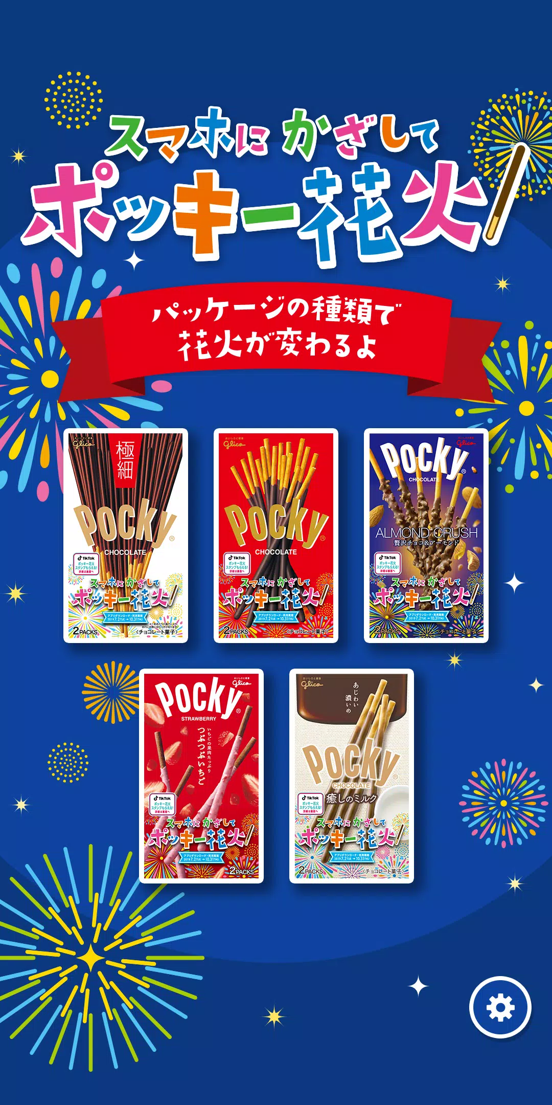 みんなで!スマホで!ポッキー花火! Screenshots