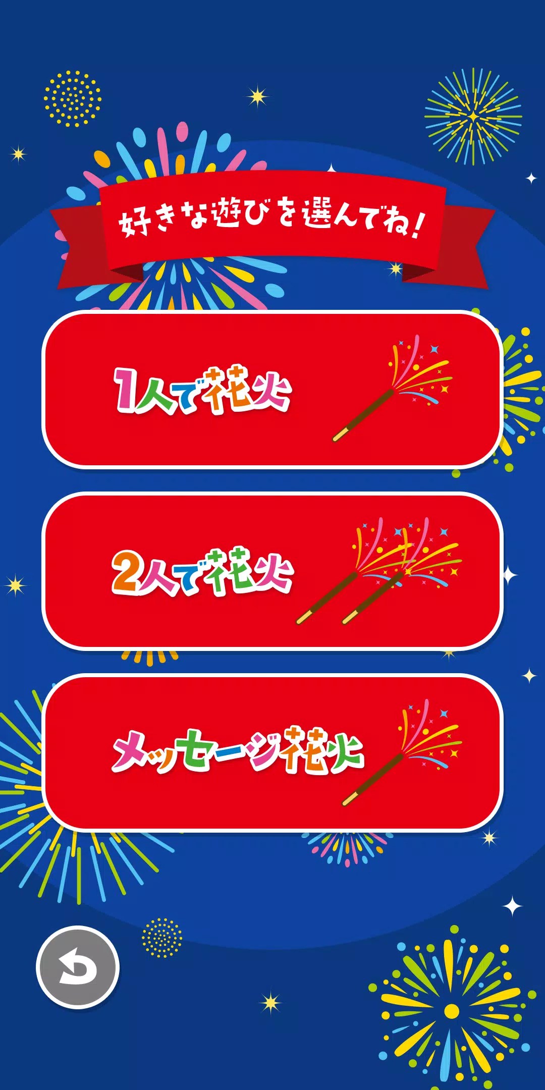 みんなで!スマホで!ポッキー花火! Screenshots