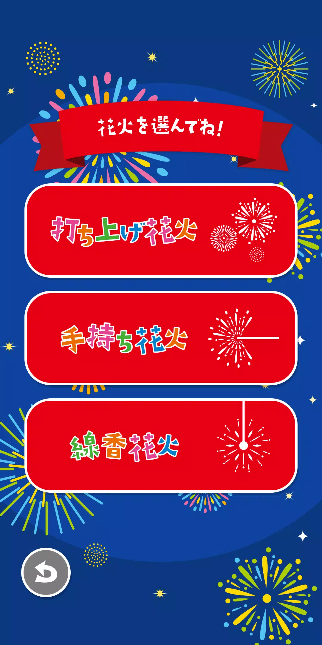 みんなで!スマホで!ポッキー花火! Screenshots