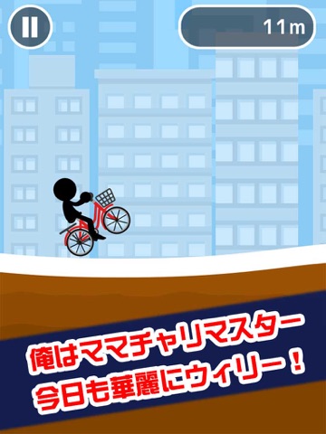 Capturas de pantalla de ママチャリウィリー iPad 