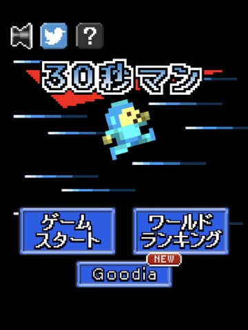 30秒マン-これクリアできるやついる？- iPad  স্ক্রিনশট