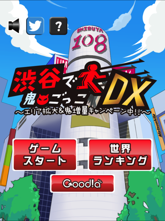 صور 渋谷で鬼ごっこDX〜エリア拡大＆鬼増量キャンペーン中！！〜 iPad 