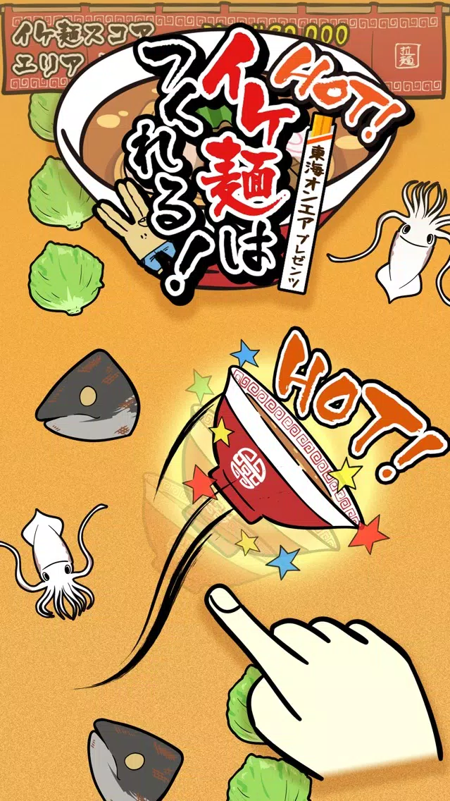 ภาพหน้าจอของ 【避け×ラーメン】イケ麺はつくれる！