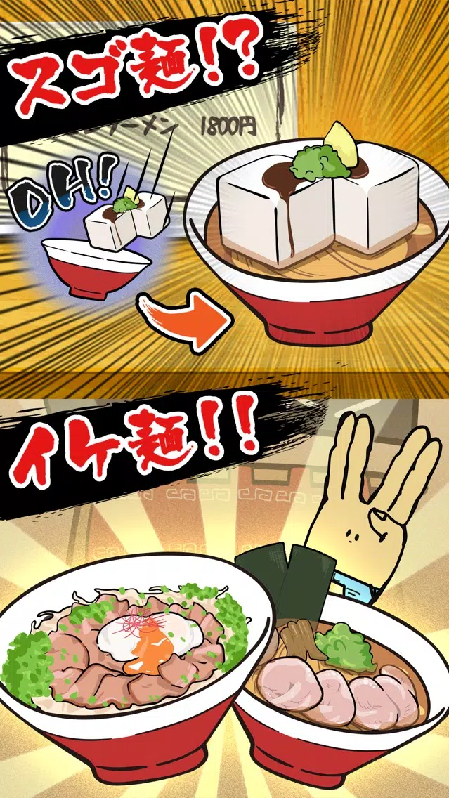 ภาพหน้าจอของ 【避け×ラーメン】イケ麺はつくれる！