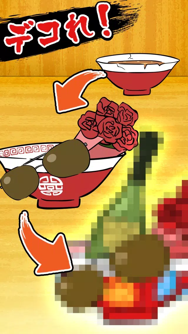 ภาพหน้าจอของ 【避け×ラーメン】イケ麺はつくれる！