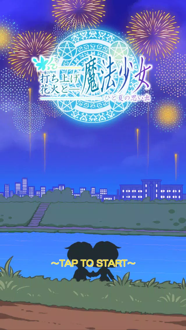 Sky Rocket & Magical Girls~Memories of one summer~ Screenshots