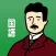 国語(現代文)の王様-中学・高校の読み書き問題集＆勉強アプリ