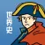 世界史の王様 - 大学受験・定期テストに対応の勉強アプリ！