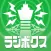 ラジボクス