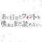あの日見たフォントを僕達はまだ読めない。