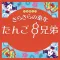 『中国語入門 きらきらの童年』たんご8兄弟
