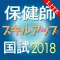 保健師国試スキルアップ問題解説集2018 Lite