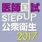 STEP UP公衆衛生2017