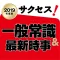【2019年度版】サクセス!一般常識&最新時事