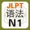 JLPT N1 语法