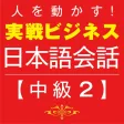 Business Japanese 2