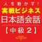 Business Japanese 2