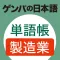 GENBA Japanese Vocabulary Book