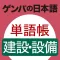 GENBA Japanese　Construction