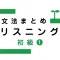 Japanese Grammar Listening 1