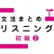 Japanese Grammar Listening 2