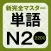 NewCompleteMaster N2 Word Book
