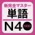 NewCompleteMaster N4 Word Book