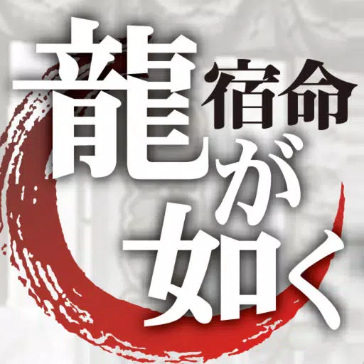 龍が如く/名越稔洋‐大ヒットシリーズの『秘密』。クリエイター必見ノ書『龍の宿命』