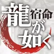 龍が如く/名越稔洋‐大ヒットシリーズの『秘密』。クリエイター必見ノ書『龍の宿命』
