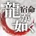 龍が如く/名越稔洋‐大ヒットシリーズの『秘密』。クリエイター必見ノ書『龍の宿命』