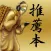推薦本　～Suisen-Bon～