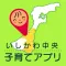 いしかわ中央子育てアプリ
