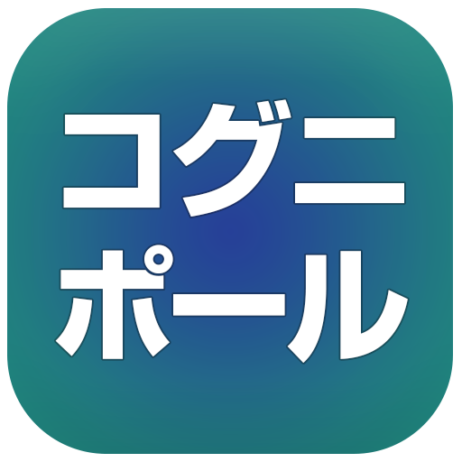コグニポール