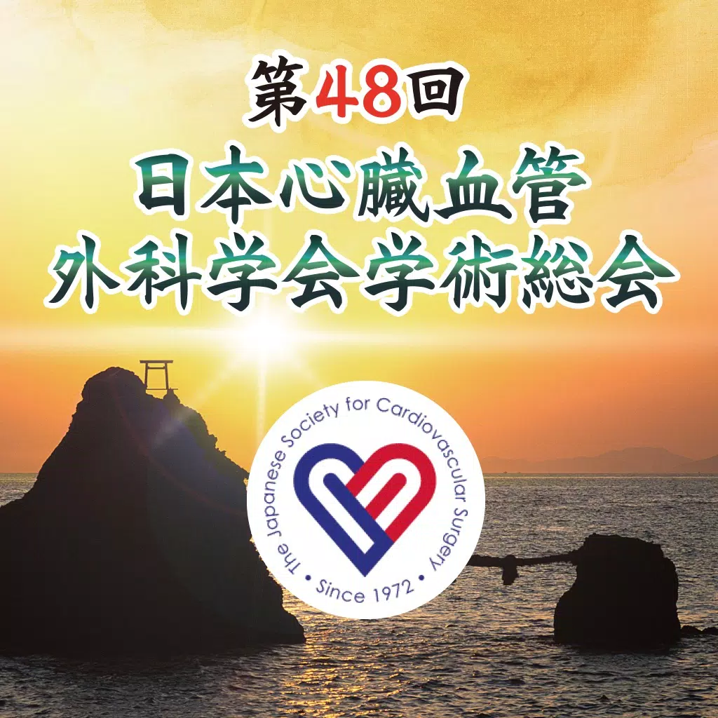 第48回日本心臓血管外科学会学術総会 第48回日本心臓血管外科学会学術総会