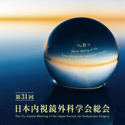 第31回日本内視鏡外科学会総会 第31回日本内視鏡外科学会総会