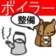 ボイラー整備士問題集　りすさんシリーズ